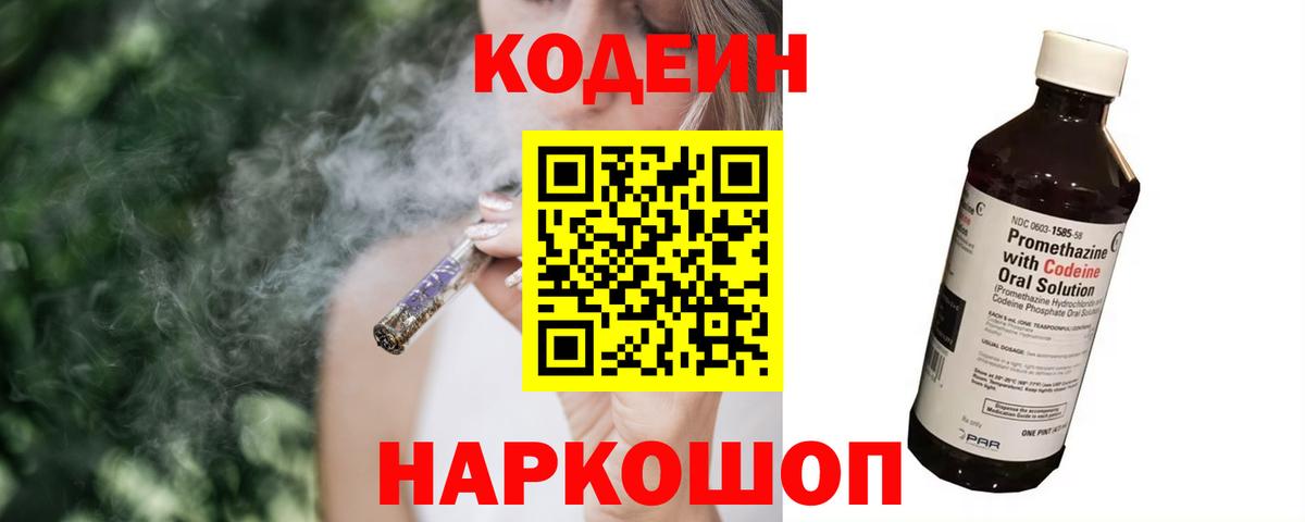 Лениногорск  Кодеин Purple Drank  Вход с VPN  Codein напиток Lean (лин) 